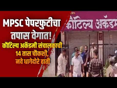 MPSC पेपरफुटीचा तपास वेगात! कौटिल्य अकॅडमी संचालकाची १४ तास चौकशी, नवे धागेदोरे हाती