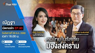[Live] 18.00 EP.90 #ณัฏฐานัดทอล์ก | “คนไทยในรัสเซียมองสงคราม”