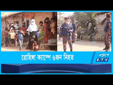 কক্সবাজারের রোহিঙ্গা ক্যাম্পে সন্ত্রাসীদের হামলায় ৬জন নিহত |