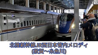 【解説あり】北陸新幹線JR西日本管内メロディ集（敦賀〜糸魚川）