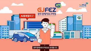 AI기업을 위한 최고의 선택! 광주경제자유구역 AI융복합지구