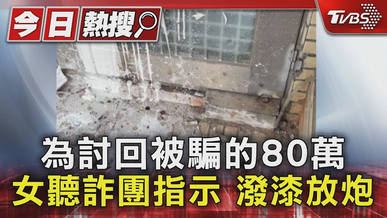 為討回被騙的80萬!女聽詐團指示潑漆放炮
