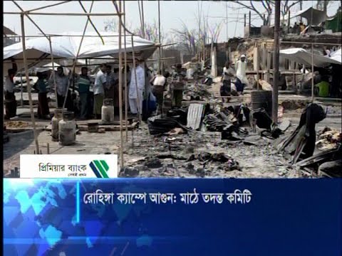 রোহিঙ্গা ক্যাম্পে আগুন, মাঠে তদন্ত কমিটি