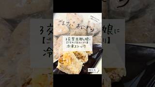 ごまサバ缶おにぎり #冷凍ストック #冷凍 #料理 #冷凍ご飯 #おうちごはん #簡単レシピ #作り置きレシピ #冷凍弁当 #冷凍食パン #おやつ #ストック弁当 #おつまみ
