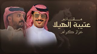 كلمات اغنية مقادم عتيبة الهيلا عزاز كرام جفران بن هضبان