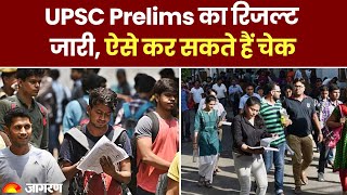 UPSC Prelims Result 2023: लाखों उम्मीदवारों का इंतजार खत्म | UPSC Prelims Result 2023 की घोषणा