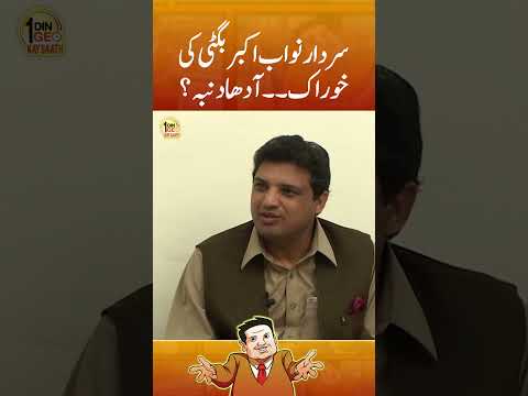 Sardar Nawab Akber Bugti ki khurak, Adha Dumba #politics #suhailwarraich #shorts #geoclassics