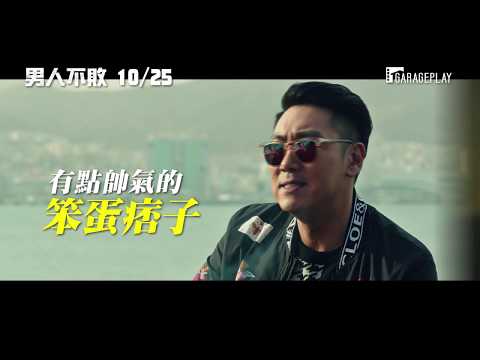【男人不敗】首支預告 趙震雄 × 薛景求大展絕佳兄弟情 10/25 瘋轉人生