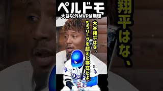大谷翔平がいる限り他の誰もMVPは取れないと語るペルドモ#shorts #mlb #ドジャース #大谷翔平 #ペルドモ