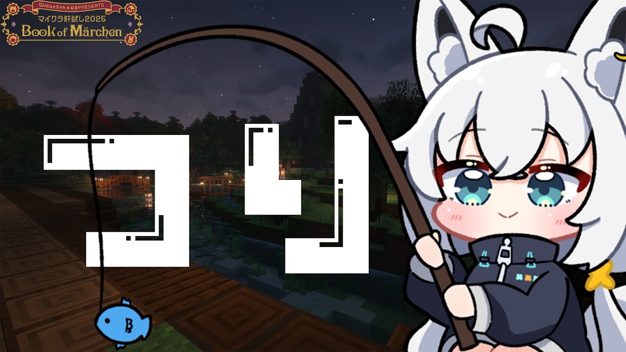 【Minecraft】肝試し鯖恒例の 深夜釣り【白上フブキ/ホロライブ】