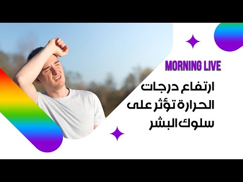 شاهد بالفيديو.. ارتفاع درجات الحرارة تؤثر على سلوك البشر#shorts