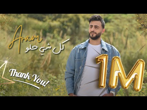 Aram - Kelchi Helou [Official Music Vide] (2023) / أرام - كل شي حلو