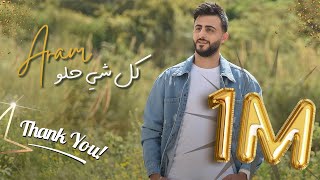 كلمات اغنية كل شي حلو ارام