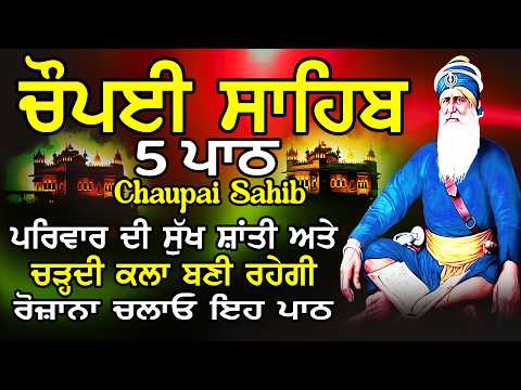 Chopai Sahib 5 path//5 ਪਾਠ ਚੌਪਈ ਸਾਹਿਬ//ਅਕਾਲ ਪੁਰਖ ਸਾਰੇ ਦੁਖ ਦੂਰ ਕਰਨਗੇ ਘਰ ਵਿੱਚ ਖੁਸ਼ੀਆਂ ਆਉਣਗੀਆਂ ਲਾਉ ਪਾਠ