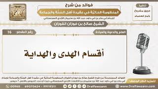 16 - أقسام الهدى والهداية - الشيخ صالح الفوزان image