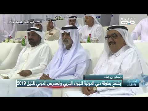 حمدان بن راشد يفتتح بطولة دبي الدولية للجواد العربي والمعرض الدولي للخيل 2019