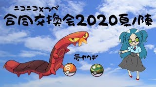 【ポケモン剣盾】ニコつべ合同交換会2020夏ノ陣