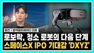 로보락, 청소 로봇의 다음 단계ㅣ스페이스X IPO 기대감 'DXYZ'ㅣ#로보락 #스페이스X
