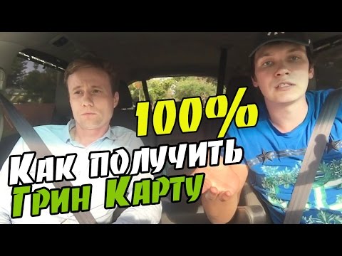 Как почти на 100% получить Грин карту США
