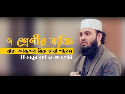 শীতল আরশের নিচে ছায়া পাবেন যে ৭ শ্রেণীর ব্যক্তি | মিজানুর রহমান আজহারি