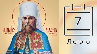 Православний календар на 7 лютого (відео)