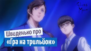 Швиденько про «Гру на трильйон» [ОГЛЯД]