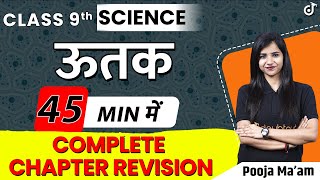 ऊतक | 45 MIN Complete chapter Revision  |  Class 9 Jeev Vigyaan Most Important Questions  | Doubtnut
