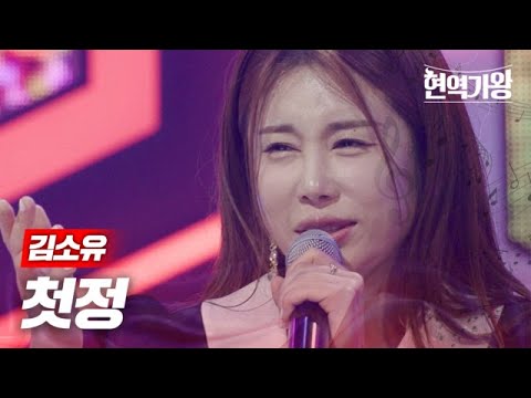 김소유 - 첫정｜현역가왕 2회 231205