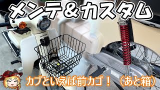 【前カゴを信じろ】スーパーカブ110のメンテナンスとカスタム【JA44】