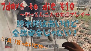 【7days to die】#10 貯水塔で昇天した 【おっさん二人で実況プレイ】