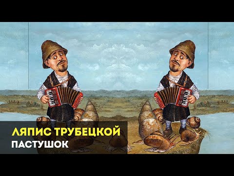 Video thumbnail for Пастушок (Farmer)