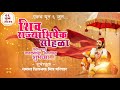 Shivrajyabhishek Sohala Status 2020