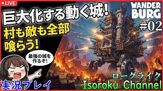 ＃02【Wanderburg:ワンダーバーグ】喰らって育てて大きくなる！今夜も『動くお城』ローグライク楽しんでいくよ！【実況】