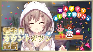 誕生日までのカウントダウン配信【2/27】