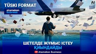 Шетелге жұмысқа жіберетін компанияларды бақылау &ndash; еңбек миграциясына қалай әсер етеді? 