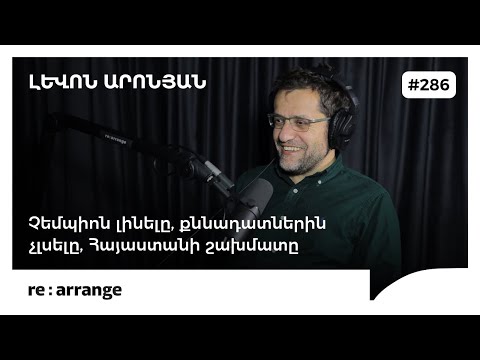 Rearrange #286 Լևոն Արոնյան - Չեմպիոն լինելը, քննադատներին չլսելը, Հայաստանի շախմատը