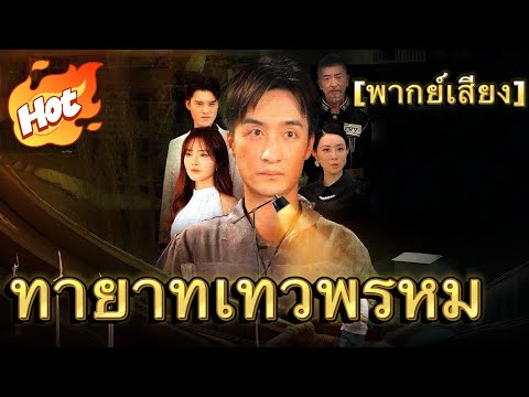 ทายาทเทวพรหม(พากย์ไทย)#drama
