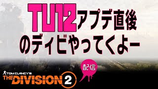 【ディビジョン2】TU12アプデ直後のディビやってくよー