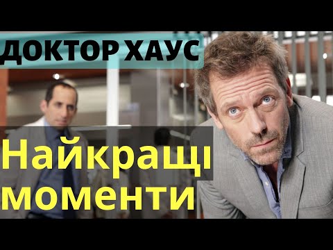 Доктор Хаус