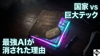 最強AI「強制停止」の衝撃。国と巨大企業が争う激動の時代、大人が身につけるべき最強の「知の盾」