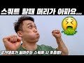 초보자들이 스쿼트 시 꼭 알아야 하는 호흡법
