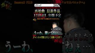 【心霊】霊の声が聞こえるアイテムで凍りつく現場【宮城県 閲覧注意 】Japanese horror #shorts
