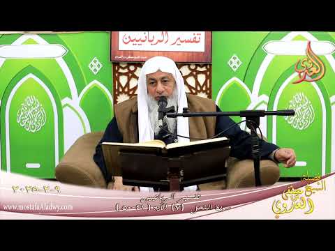  تفسير الربانيين ـ سورة النحل ( 7 ) الآيات (41-50) والذين هاجروا في الله من بعد ما ـ شيخ مصطفى لعدوي 