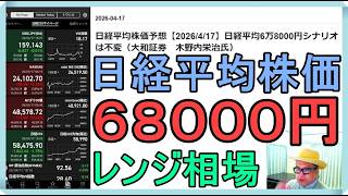 日経平均株価予想【2026/4/17】日経平均6万8000円シナリオは不変（大和証券　木野内栄治氏）