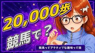 人生で一番アクティブな趣味が競馬なの笑う【雑談】