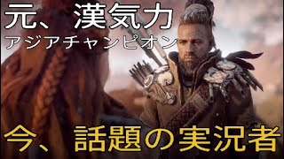 #5[今、話題のゲーム実況者]元、漢気力アジアチャンピオンがオープンワールドゲーをやりました[ホライゾンゼロドーン]