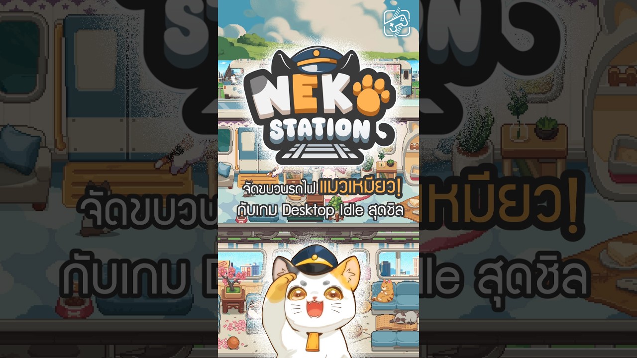 เกม idle เล่นชิวๆ มาอีกแล้ว รอบนี้เป็นขบวนรถไฟแมวสุดน่ารัก #NekoStation #เกมถูกบอกด้วย