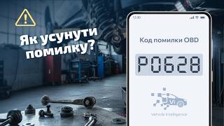 dtc p0628 - қате кодын түсіндіру