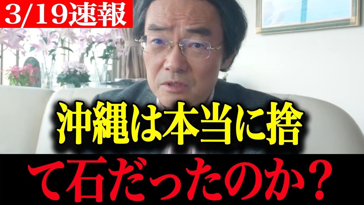 【門田隆将】※今すぐ見てください 沖縄“捨て石”は大嘘だった？左翼沈黙の真実と4037人水上特攻の衝撃