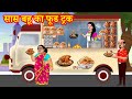 सास बहू का फूड ट्रक Hindi Kahani | Anamika TV Saas Bahu Hindi Kahaniya S1:E50 | Hindi Come